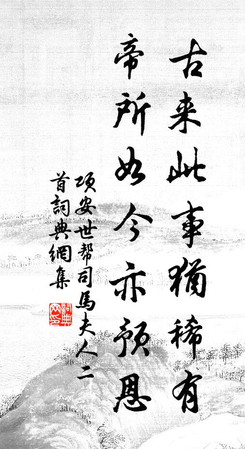 项安世古来此事犹稀有，帝所如今亦预恩书法作品欣赏