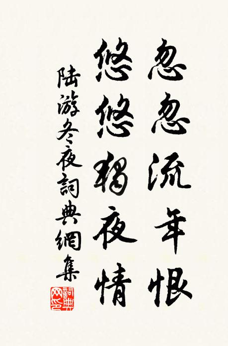 陆游忽忽流年恨，悠悠独夜情书法作品欣赏