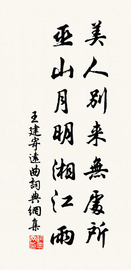 王建美人别来无处所，巫山月明湘江雨书法作品欣赏