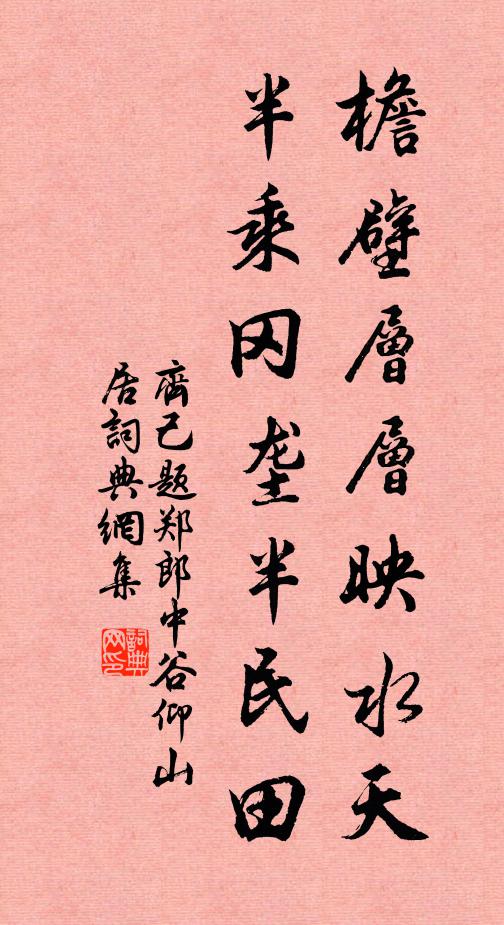 齐己檐壁层层映水天，半乘冈垄半民田书法作品欣赏