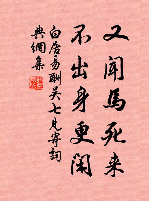 白居易又闻马死来，不出身更闲书法作品欣赏