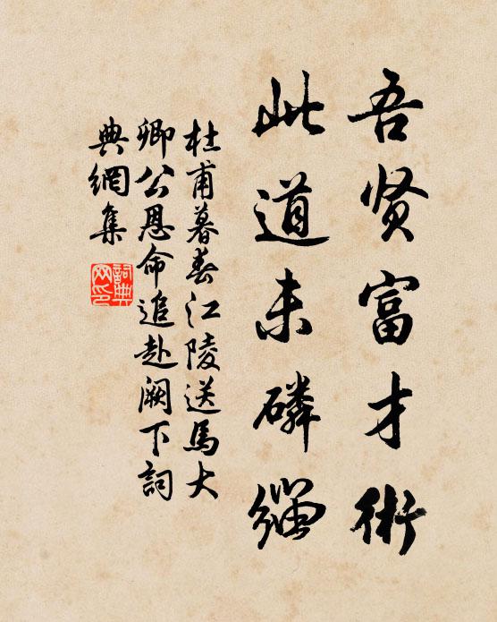 杜甫吾贤富才术，此道未磷缁书法作品欣赏