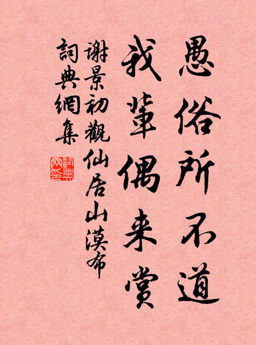 谢景初愚俗所不道，我辈偶来赏书法作品欣赏