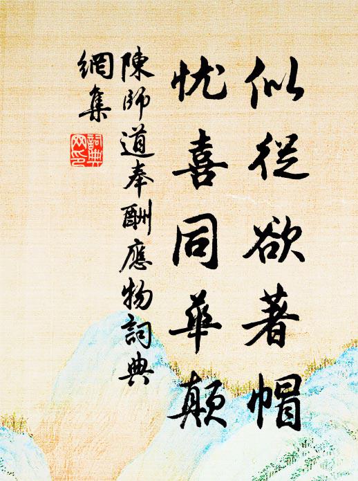 陈师道似从欲著帽，忧喜同华颠书法作品欣赏