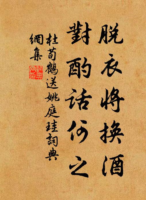 杜荀鹤脱衣将换酒，对酌话何之书法作品欣赏