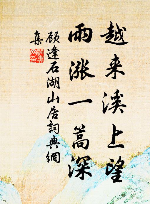 顾逢越来溪上望，雨涨一篙深书法作品欣赏