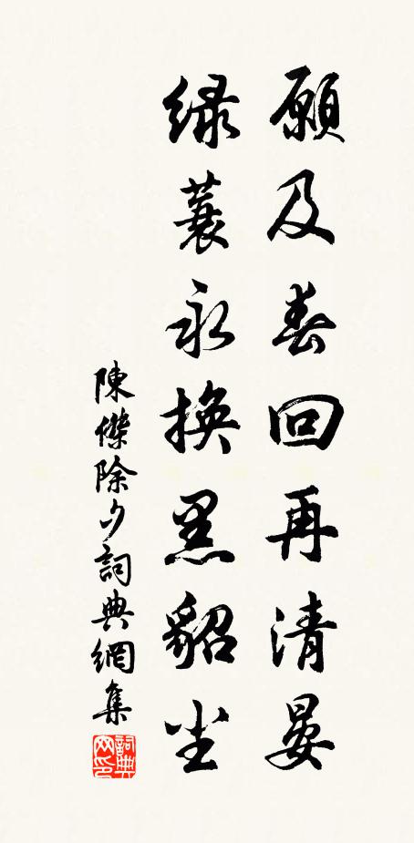 陈杰愿及春回再清晏，绿蓑永换黑貂尘书法作品欣赏