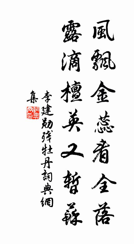李建勋风飘金蕊看全落，露滴檀英又暂苏书法作品欣赏