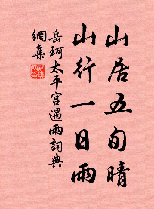 岳珂山居五旬晴，山行一日雨书法作品欣赏