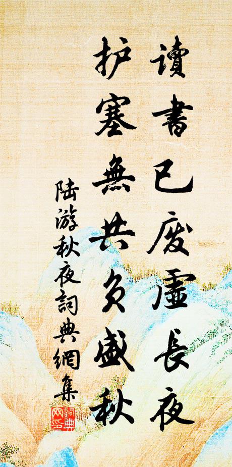 陆游读书已废虚长夜，护塞无共负盛秋书法作品欣赏