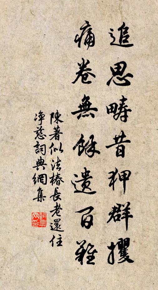 陈著追思畴昔狎群攫，痛卷无余遗百难书法作品欣赏