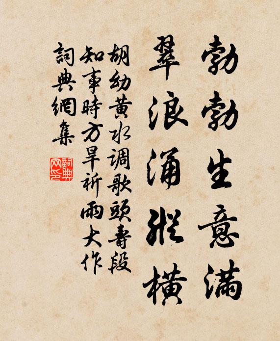 胡幼黄勃勃生意满，翠浪涌纵横书法作品欣赏
