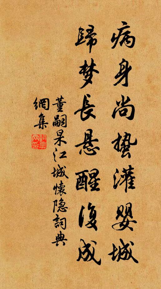 董嗣杲病身尚蛰灌婴城，归梦长悬醒复成书法作品欣赏