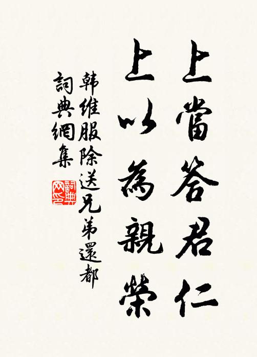 韩维上当答君仁，上以为亲荣书法作品欣赏