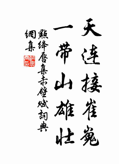 佚名天连接崔嵬,一带山雄壮书法作品欣赏