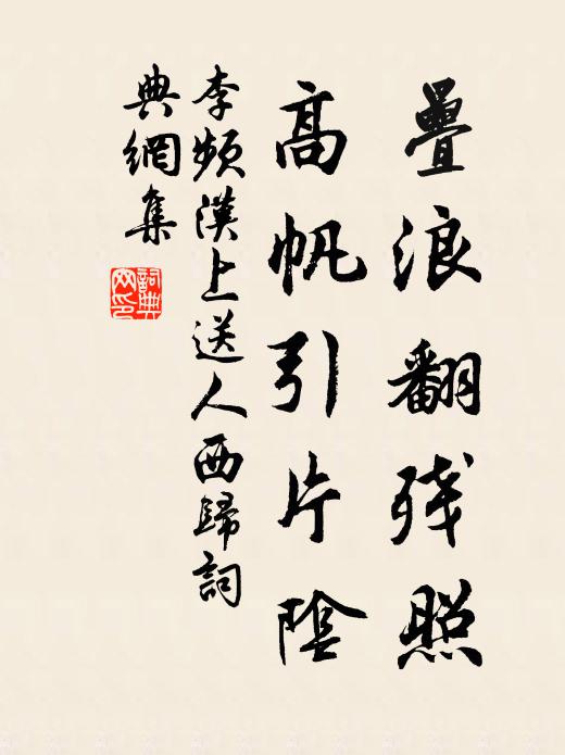 李频叠浪翻残照，高帆引片阴书法作品欣赏