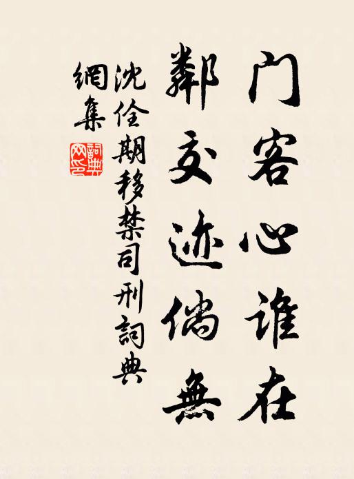 沈佺期门客心谁在，邻交迹倘无书法作品欣赏