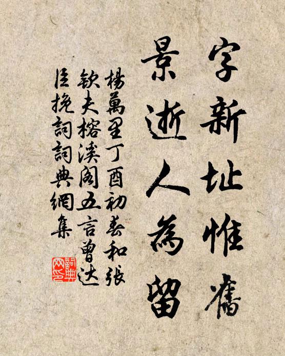 杨万里字新址惟旧，景逝人为留书法作品欣赏