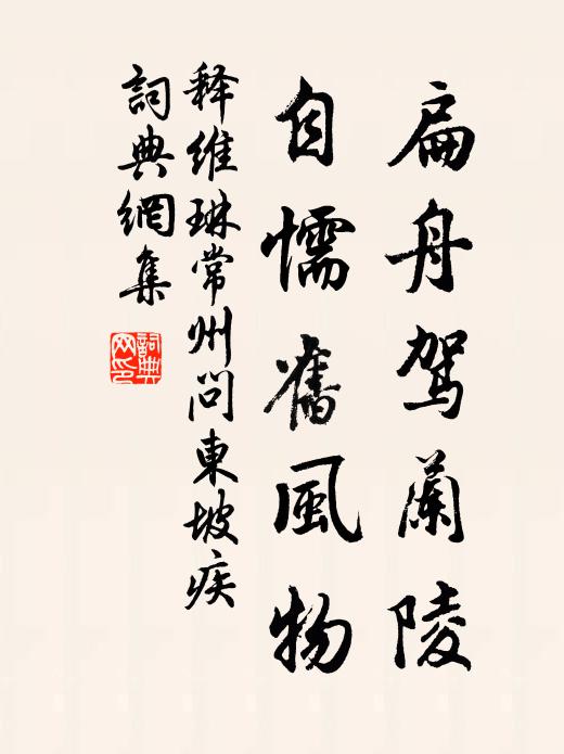 释维琳扁舟驾兰陵，自懦旧风物书法作品欣赏