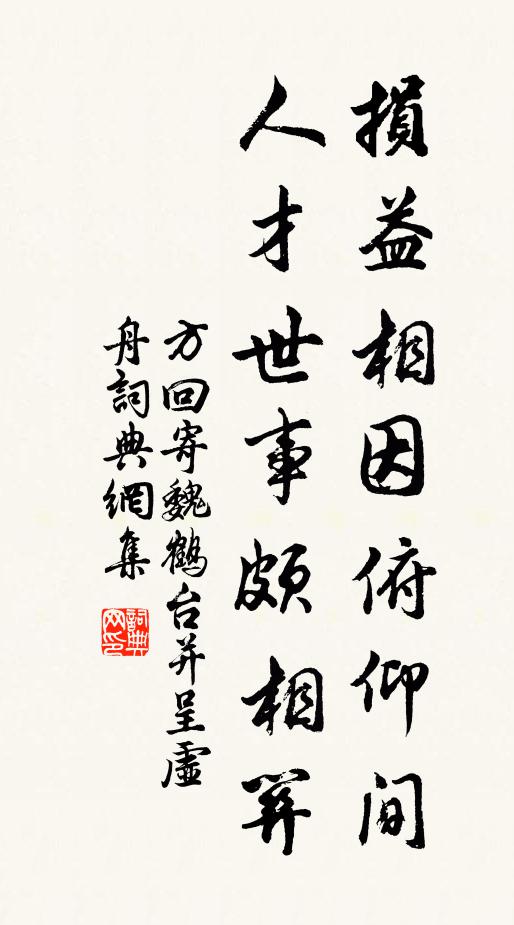 方回损益相因俯仰间，人才世事颇相关书法作品欣赏