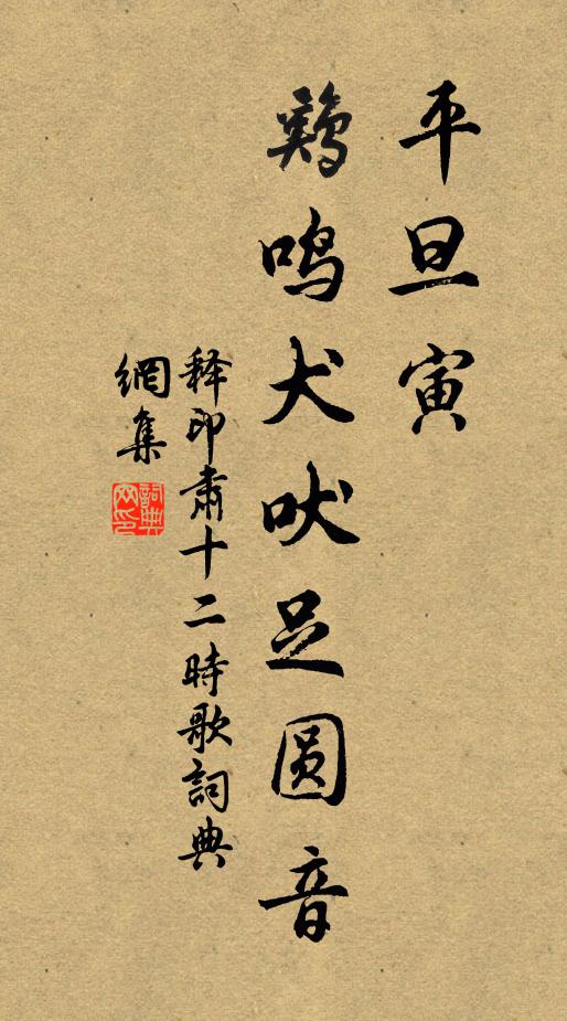释印肃平旦寅，鸡鸣犬吠足圆音书法作品欣赏