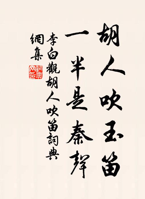 李白胡人吹玉笛，一半是秦声书法作品欣赏
