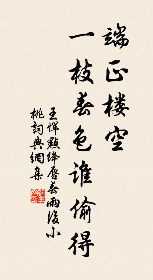 王恽端正楼空，一枝春色谁偷得书法作品欣赏