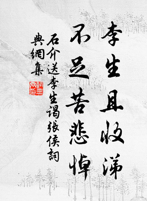 石介李生且收涕，不足苦悲悼书法作品欣赏