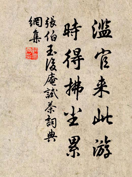 张伯玉滥官来此游，时得拂尘累书法作品欣赏
