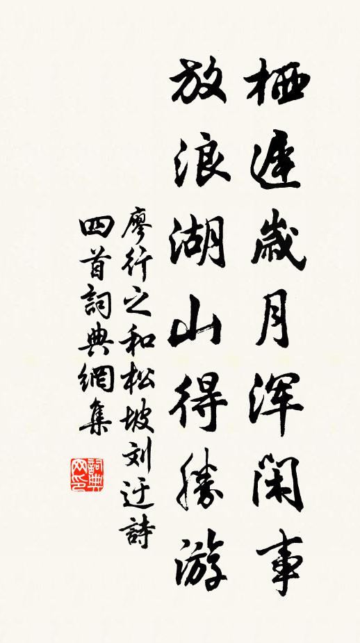 廖行之栖迟岁月浑闲事，放浪湖山得胜游书法作品欣赏