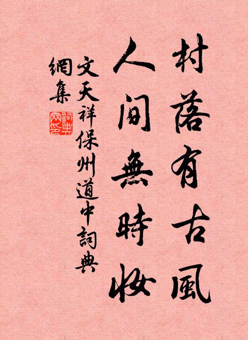 文天祥村落有古风，人间无时妆书法作品欣赏