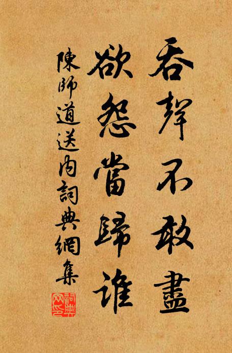 陈师道吞声不敢尽，欲怨当归谁书法作品欣赏