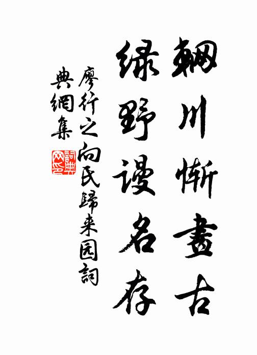 廖行之辋川惭画古，绿野谩名存书法作品欣赏