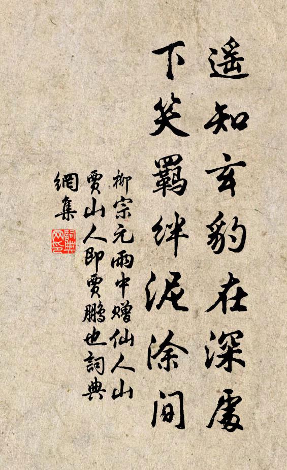 柳宗元遥知玄豹在深处，下笑羁绊泥涂间书法作品欣赏