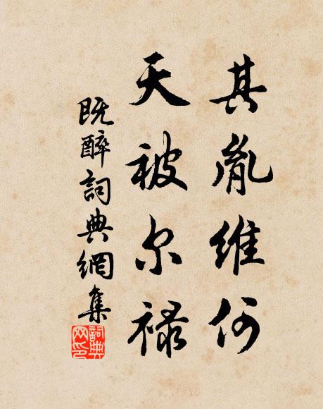 佚名其胤维何？天被尔禄书法作品欣赏