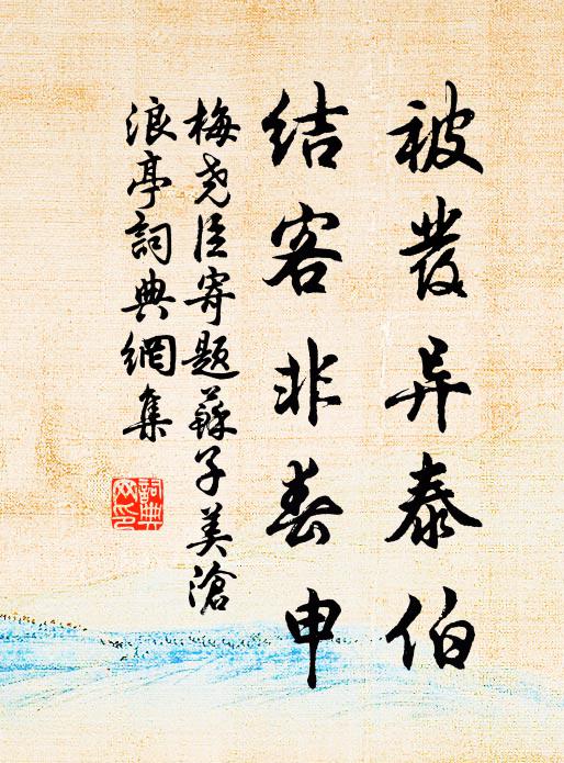 梅尧臣被发异泰伯，结客非春申书法作品欣赏