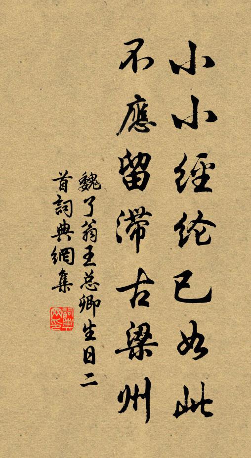 魏了翁小小经纶已如此，不应留滞古梁州书法作品欣赏
