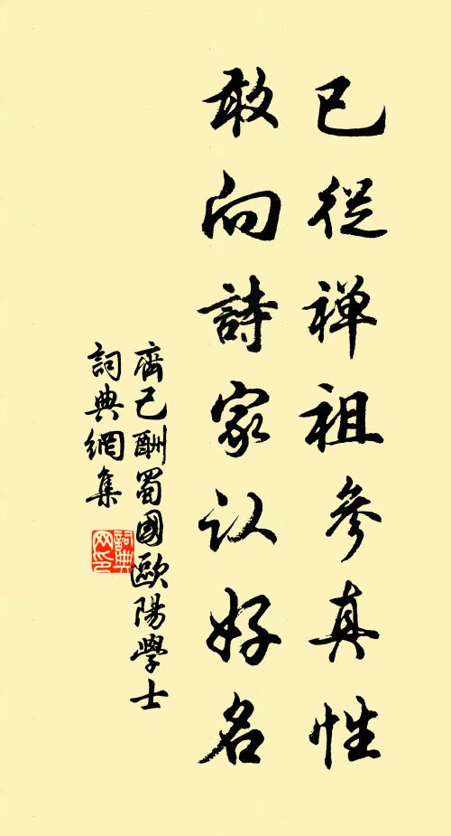 齐己已从禅祖参真性，敢向诗家认好名书法作品欣赏
