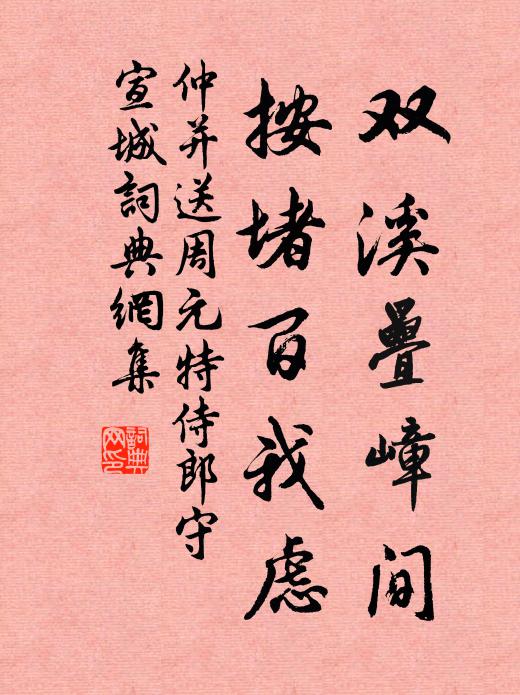 仲并双溪叠嶂间，按堵百我虑书法作品欣赏