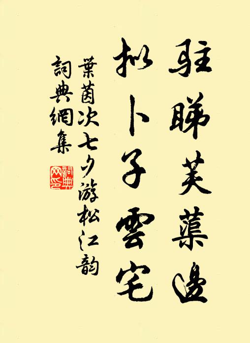 叶茵驻睇芙蕖边，拟卜子云宅书法作品欣赏
