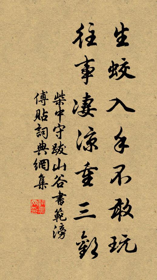 柴中守生蛟入手不敢玩，往事凄凉重三欢书法作品欣赏