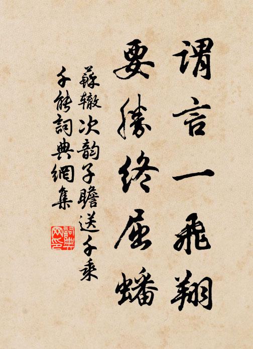 苏辙谓言一飞翔，要胜终屈蟠书法作品欣赏