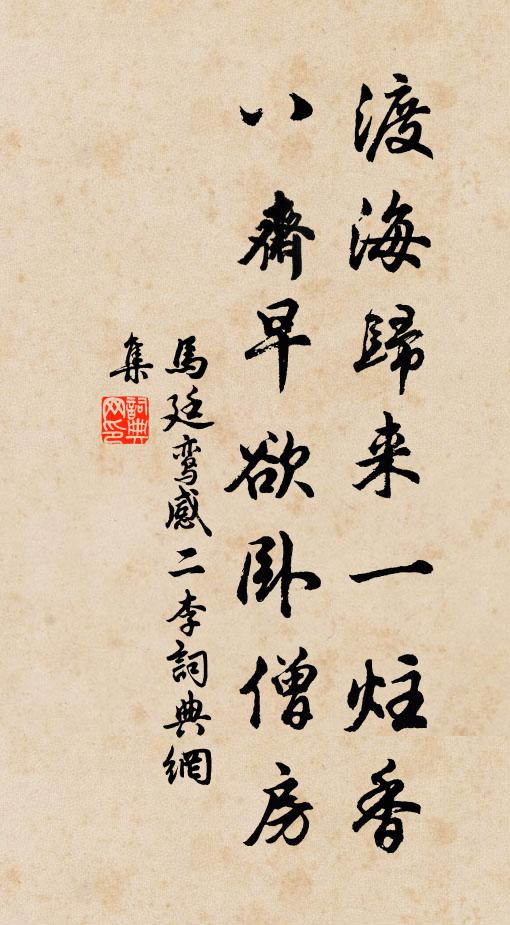 马廷鸾渡海归来一炷香，八斋早欲卧僧房书法作品欣赏