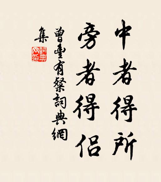 曾丰中者得所，旁者得侣书法作品欣赏