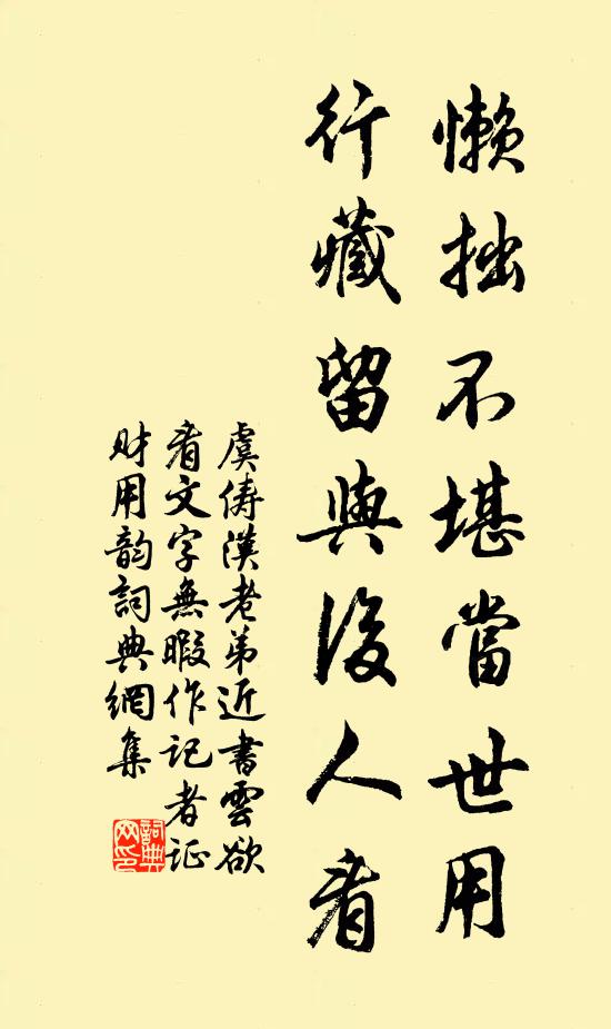 虞俦懒拙不堪当世用，行藏留与后人看书法作品欣赏