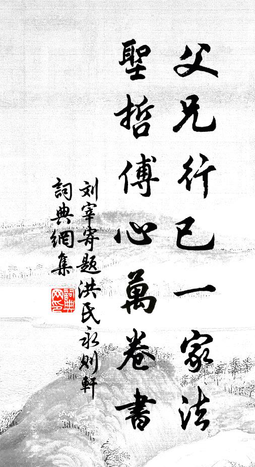 刘宰父兄行已一家法，圣哲傅心万卷书书法作品欣赏