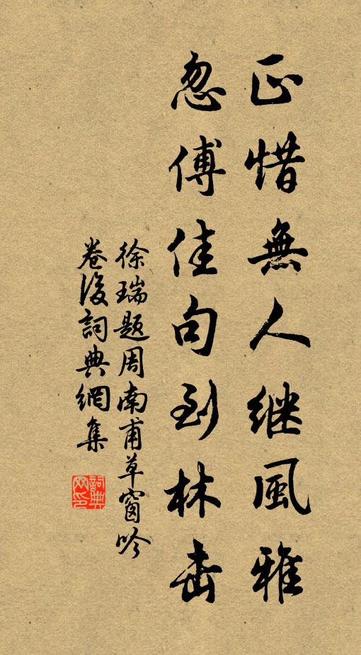 徐瑞正惜无人继风雅，忽傅佳句到林击书法作品欣赏