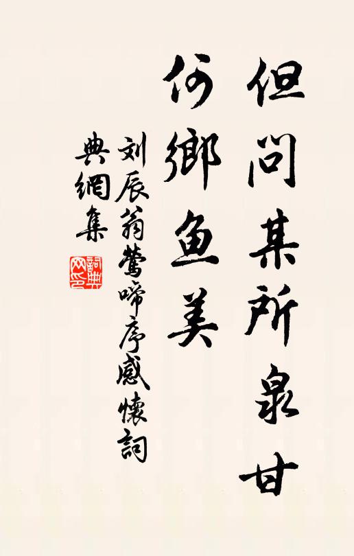 刘辰翁但问某所泉甘,何乡鱼美书法作品欣赏