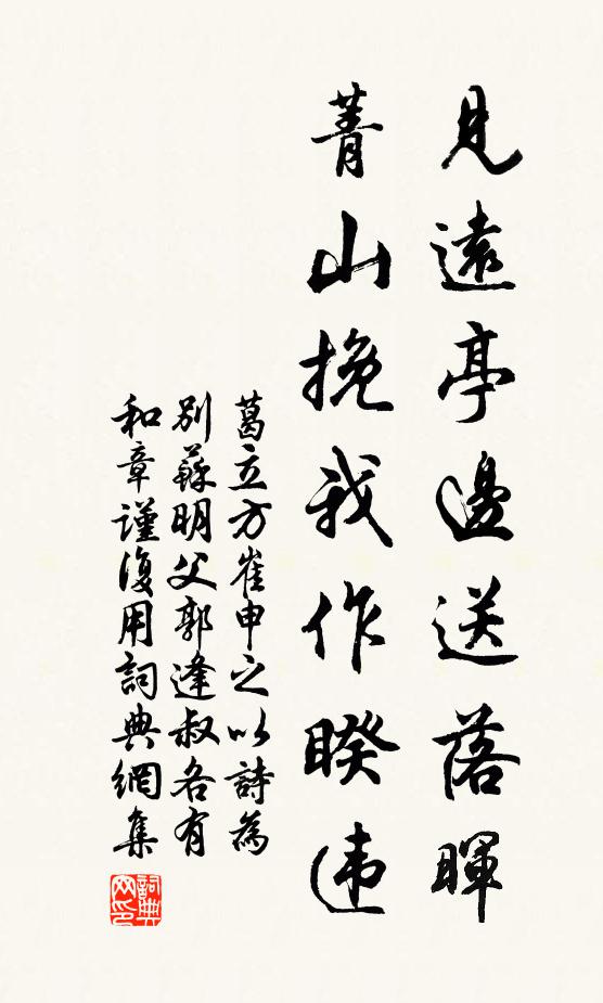 葛立方见远亭边送落晖，菁山挽我作睽违书法作品欣赏