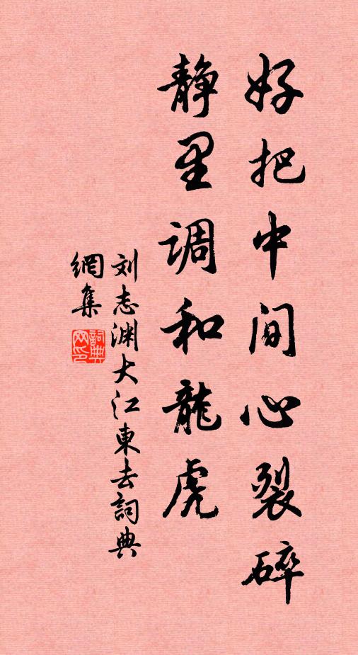 刘志渊好把中间心裂碎，静里调和龙虎书法作品欣赏